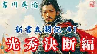 【朗読　新書太閤記】その四十一「明智光秀決意編」　　吉川英治のAudioBook　ナレーター七味春五郎　発行元丸竹書房