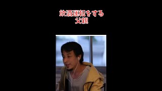 【ひろゆき】飲酒運転をする父親【切り抜き】 #Shorts