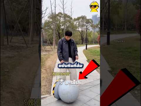 เค้าขยับหินที่ล้ม ก็เกิดปาฏิหาริย์😆