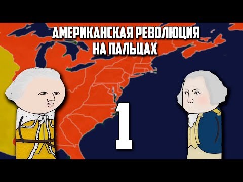 АМЕРИКАНСКАЯ РЕВОЛЮЦИЯ НА ПАЛЬЦАХ (1 Часть) OverSimplified