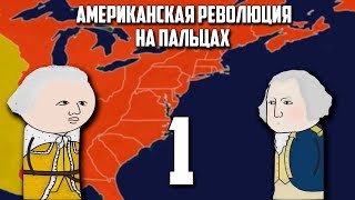 АМЕРИКАНСКАЯ РЕВОЛЮЦИЯ НА ПАЛЬЦАХ (1 Часть) OverSimplified