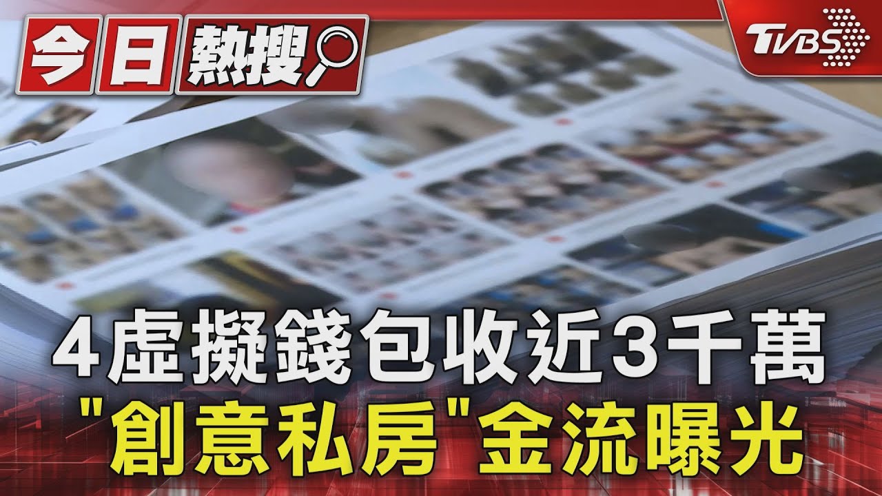 4虛擬錢包收近3千萬!「創意私房」金流曝光
