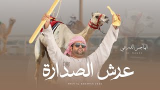 كلمات اغنية عرش الصدارة الهاجس الدرعي