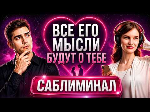 Слушай 7 дней: Он будет думать только о тебе