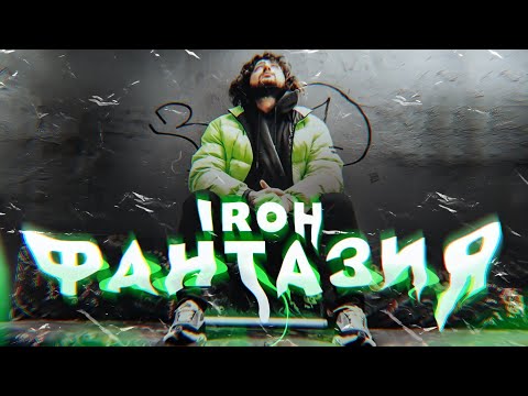 Video thumbnail for Фантазия (Fantasy)