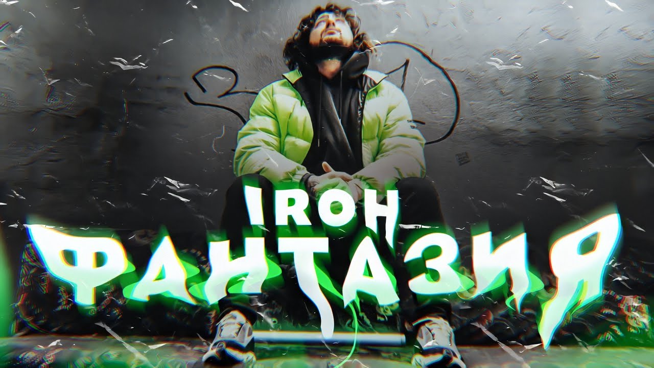 Iroh — Фантазия
