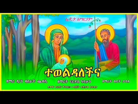 ተወልዳለችና