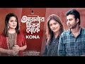 Aynar Bhitor Theke | Kona | Afran Nisho | Tanjin Tisha | Take Bhalobasha Bole | Bangla Song 2021
