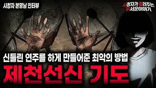 Download lagu 【무서운이야기 실화】소원을 이루는 방법 중 가장 위험하고 소름끼쳤던 방법 제천선신 기도ㅣ본명님 사연ㅣ돌비공포라디오ㅣ괴담ㅣ미스테리 인터뷰ㅣ시청자 사연ㅣ공포툰ㅣ오싹툰ㅣ공포썰 mp3