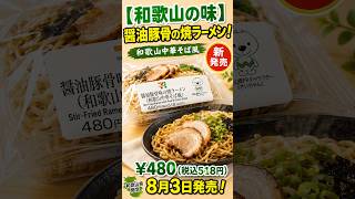 【和歌山】御当地ラーメン監修のセブン焼き麺がすごい!!