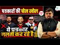 खतरे में पत्रकारिता पत्रकारों की पोल �
