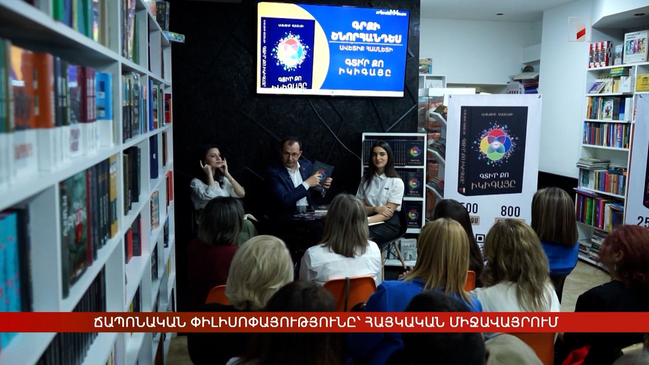 «Գտի՛ր քո Իկիգայը». ճապոնական փիլիսոփայությունը՝ հայկական միջավայրում