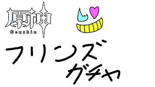 約束通り、しぶしぶフリンズ引くぞ！【原神】