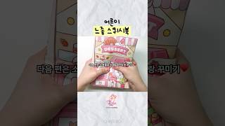 아이돌 레스토랑 스퀴시 만들기 ♥️ #ASMR #스퀴시북 #스퀴시만들기