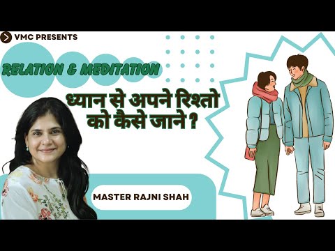 Know every Relation by Meditation, ध्यान से अपने रिश्तो को कैसे जाने ? Well Explain by Rajni Shah