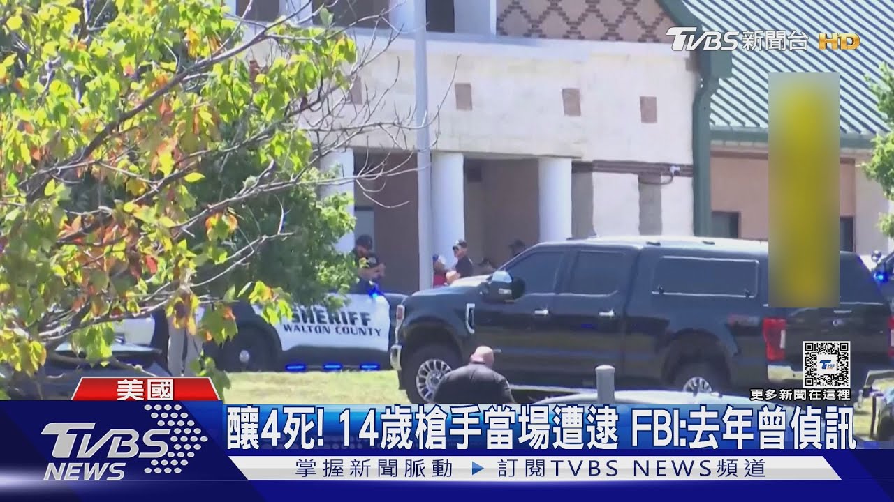 美喬治亞州中學驚爆槍擊案 14歲槍手持「AR-15」奪4師生性命