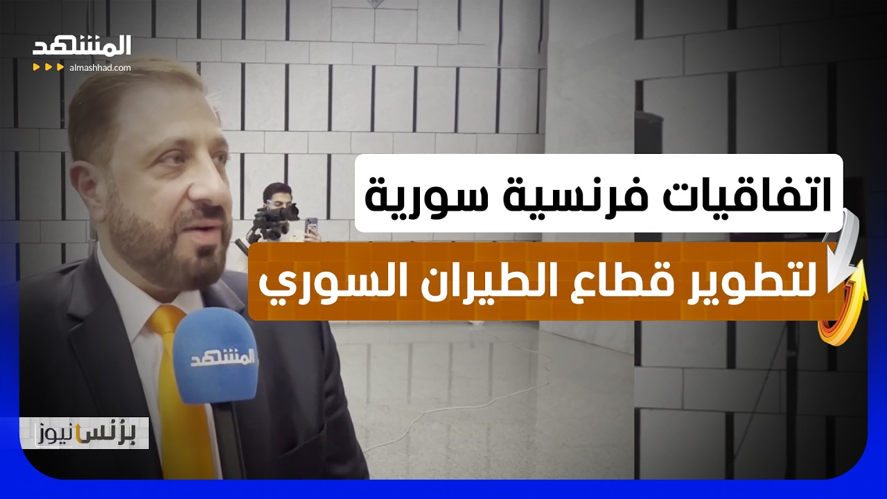 الحصري لـ"المشهد": التعاون مع فرنسا لدعم قطاع الطيران والشحن الجوي - بزنس نيوز