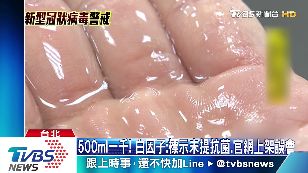 白因子防護液分類「抗菌」 食藥署:99.9%是水