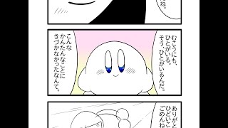 【カービィ漫画】双星大接近！ロッシュ限界大警報　まとめ3
