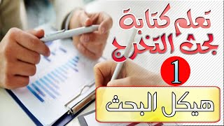 كورس المرحلة الرابعة/ كيف تكتب بحث تخرج