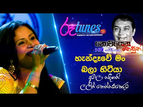 Nomiyana Minisun - HR. Jothipala | Handawe Man | හැන්දෑවේ මං | Lalith & Amila | @RooTunes  ​