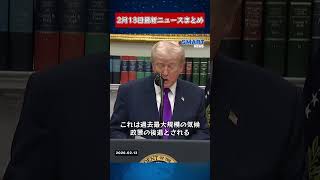 【0213 国際ニュース速報】