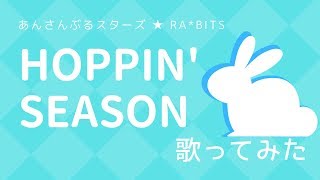 【あんスタ / Ra*bits】Hoppin&#39; Season【歌ってみた】