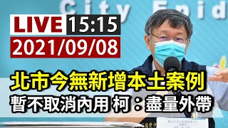 [爆卦] LIVE 台北市政府疫情記者會