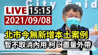 [爆卦] LIVE 台北市政府疫情記者會