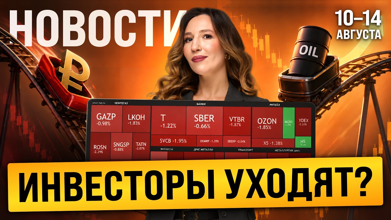 Рубль и рынок ПАДАЮТ: почему индекс Мосбиржи РЕЗКО пошел вниз? ИТОГИ НЕДЕЛИ