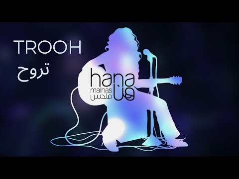 Hana Malhas - Trooh [Acoustic Feat. Yazan Rousan] (Official Lyric Video) هنا ملحس يزن روسان - تروح