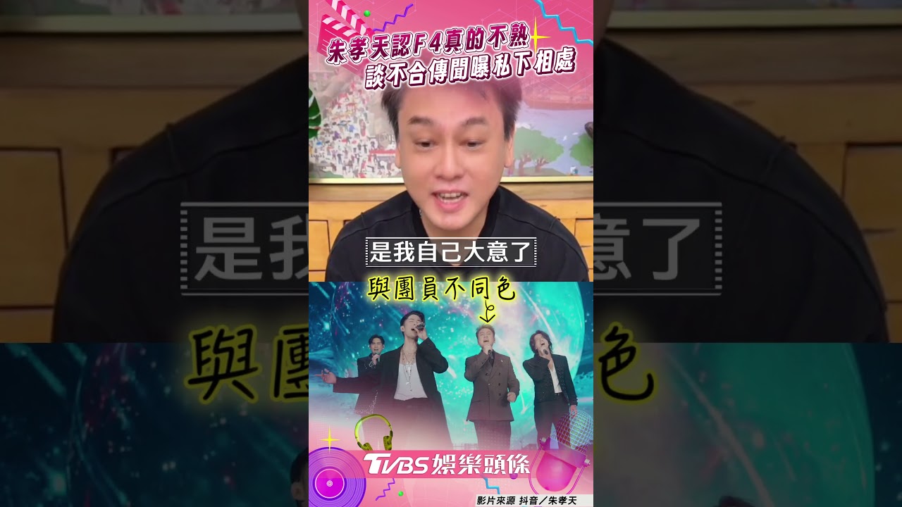 影音／朱孝天認「F4真的不熟」！　坦言「關係不怎麼樣」