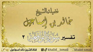 صورة تفسير سورة الواقعة ٣  | من الآية ٢٧ إلى الآية ٥٧ - لفضيلة الشيخ خالد إسماعيل