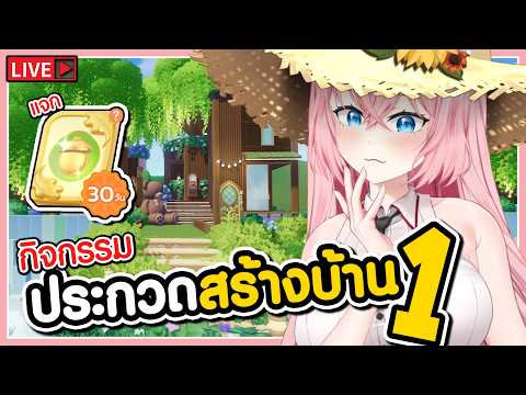 🔴กิจกรรมประกวดสร้างบ้าน วันที่1 🩷Heartopia