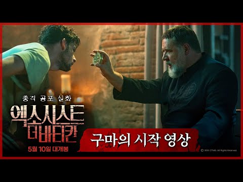 [엑소시스트: 더 바티칸] 구마의 시작 영상