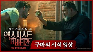 [엑소시스트: 더 바티칸] 악마의 부름 영상