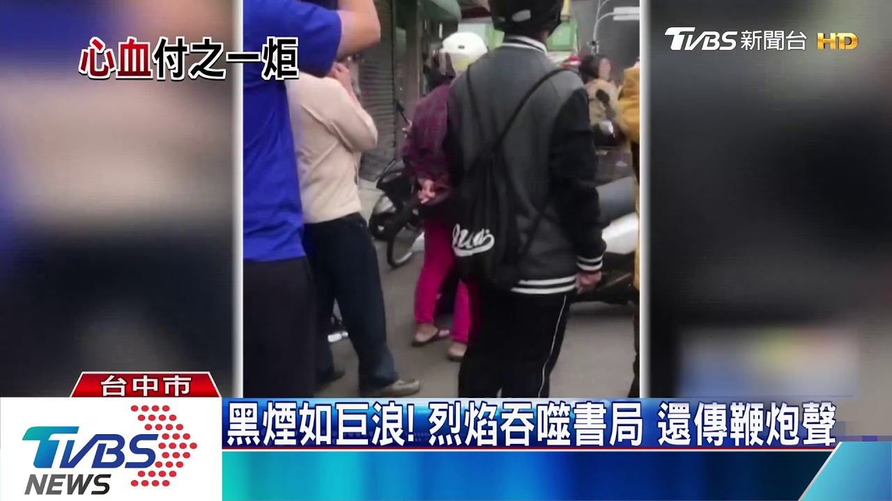黑煙如巨浪!烈焰吞噬書局 還傳鞭炮聲