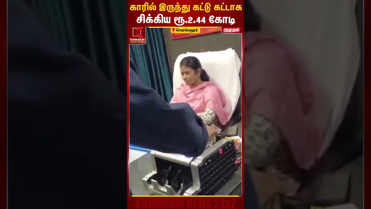 காரில் இருந்து கட்டு கட்டாக சிக்கிய ரூ.2.44 கோடி | Perambalur | Money Seized | Kumudam News