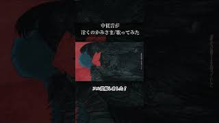 羽生まゐごさんの【ぼくのかみさま】歌いました🦾  #歌ってみた #vocaloid #cover #羽生まゐご