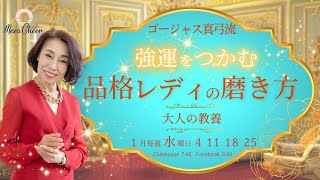 【1月11日】ゴージャス真弓さん「強運をつかむ、品格レディの磨き方