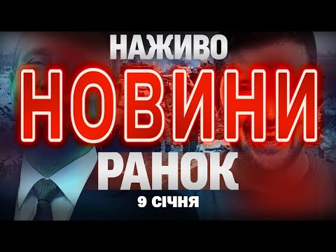 НОВИНИ НАЖИВО РАНОК 9 СІЧНЯ - П'ЯТНИЦЯ