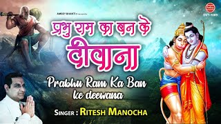 Prabhu Ram Ka Banke Deewana — प्रभु राम का बनके दीवाना: भजन devotional song