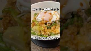 【簡単】ワンパンで激ヤセ！10分でつくれる甘辛レタスビビンバが美味すぎて事件解決する毛利小五郎 #shorts #声真似 #料理 #名探偵コナン
