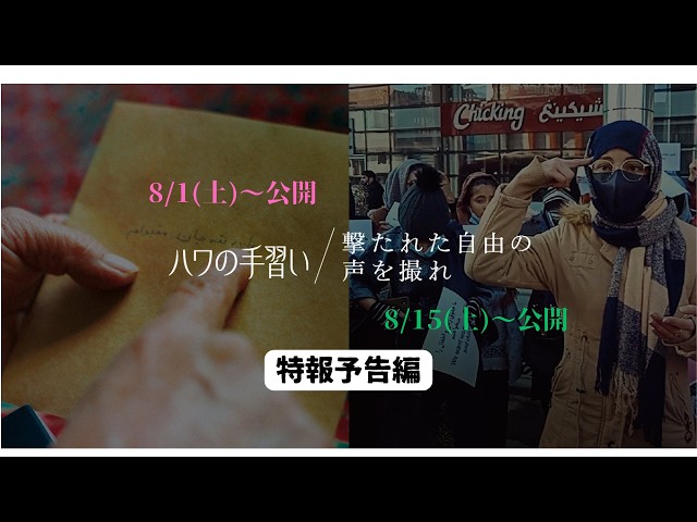 『ハワの手習い』『撃たれた自由の声を撮れ』特報