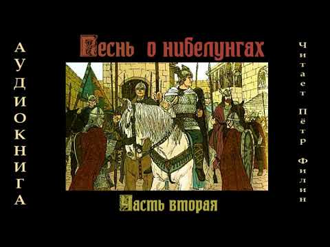 ПЕСНЬ О НИБЕЛУНГАХ. Часть вторая. Аудиокнига  Petr Пётр Dubinskiy Дубинский