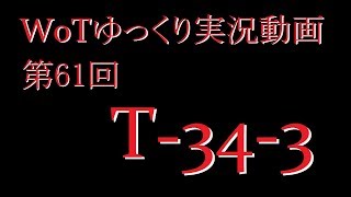 【第61回】WoTゆっくり実況動画『T-34-3』