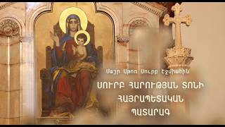 ՈՒՂԻՂ. ՍՈՒՐԲ ՀԱՐՈՒԹՅԱՆ ՏՈՆԻ ՀԱՅՐԱՊԵՏԱԿԱՆ ՊԱՏԱՐԱԳ