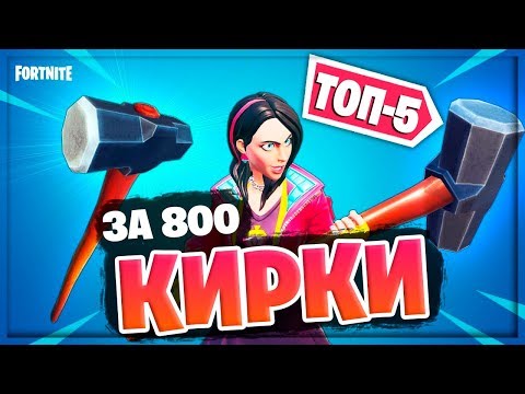 ⛏ТОП-5 КИРОК ЗА 800 ВБАКСОВ В ФОРТНАЙТ! 10-СЕЗОН!