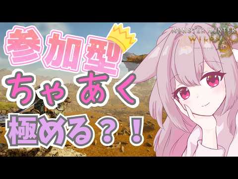 #参加型 【初心者・初見・ROM専さん大歓迎★ 】ちゃあく練習会! #モンハンワイルズ