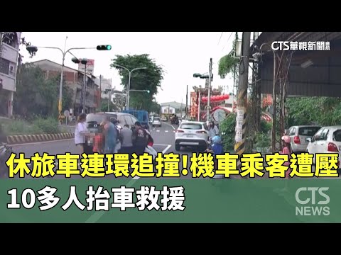 休旅車連環追撞！　機車乘客遭壓車底　10多人抬車救援